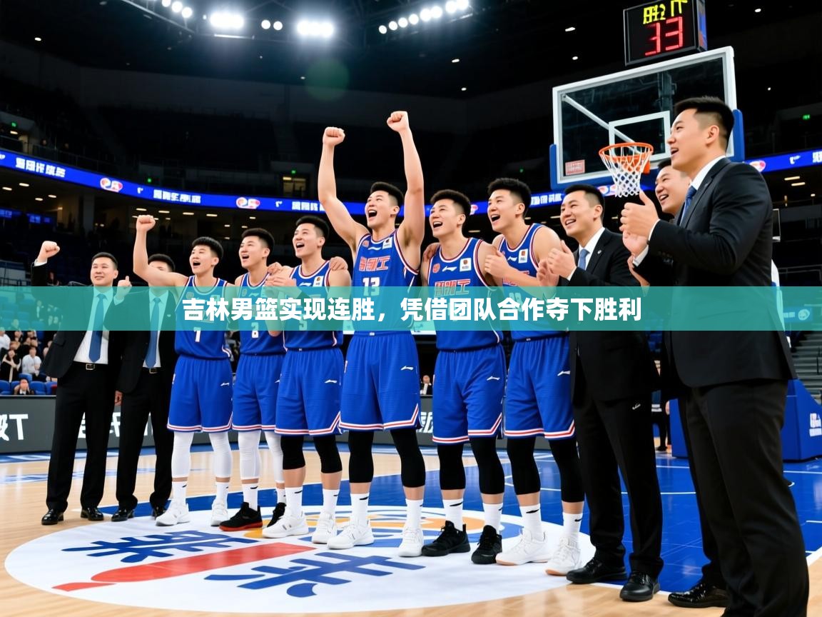 2026米兰体育官网入口吉林男篮实现连胜,凭借团队合作夺下胜利 第2张