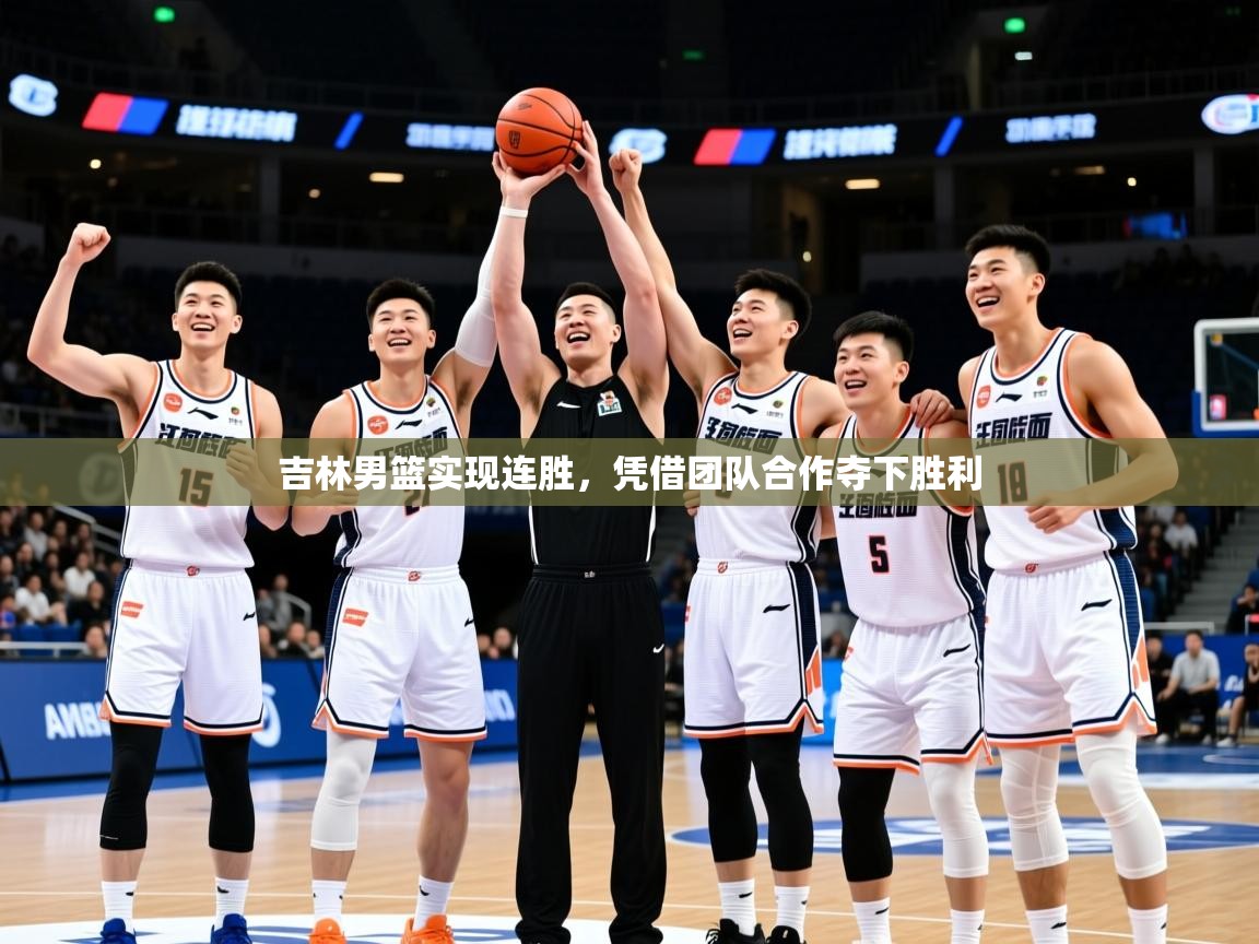 2026米兰体育官网入口吉林男篮实现连胜,凭借团队合作夺下胜利 第4张