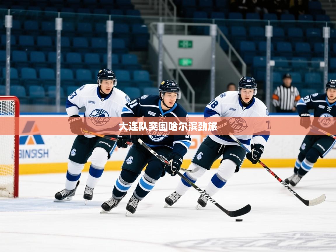 2026米兰体育app官网登录大连队突围哈尔滨劲旅  第1张