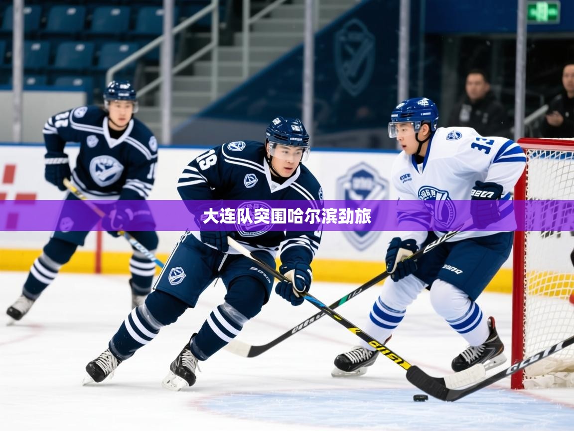 2026米兰体育app官网登录大连队突围哈尔滨劲旅  第3张