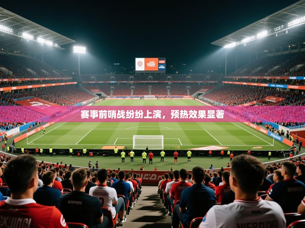 2026米兰体育官方拉斯帕尔马斯赞助商赛事前哨战纷纷上演,预热效果显著 第1张