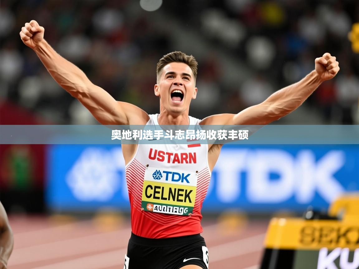 2026米兰体育官网入口奥地利选手斗志昂扬收获丰硕 第1张