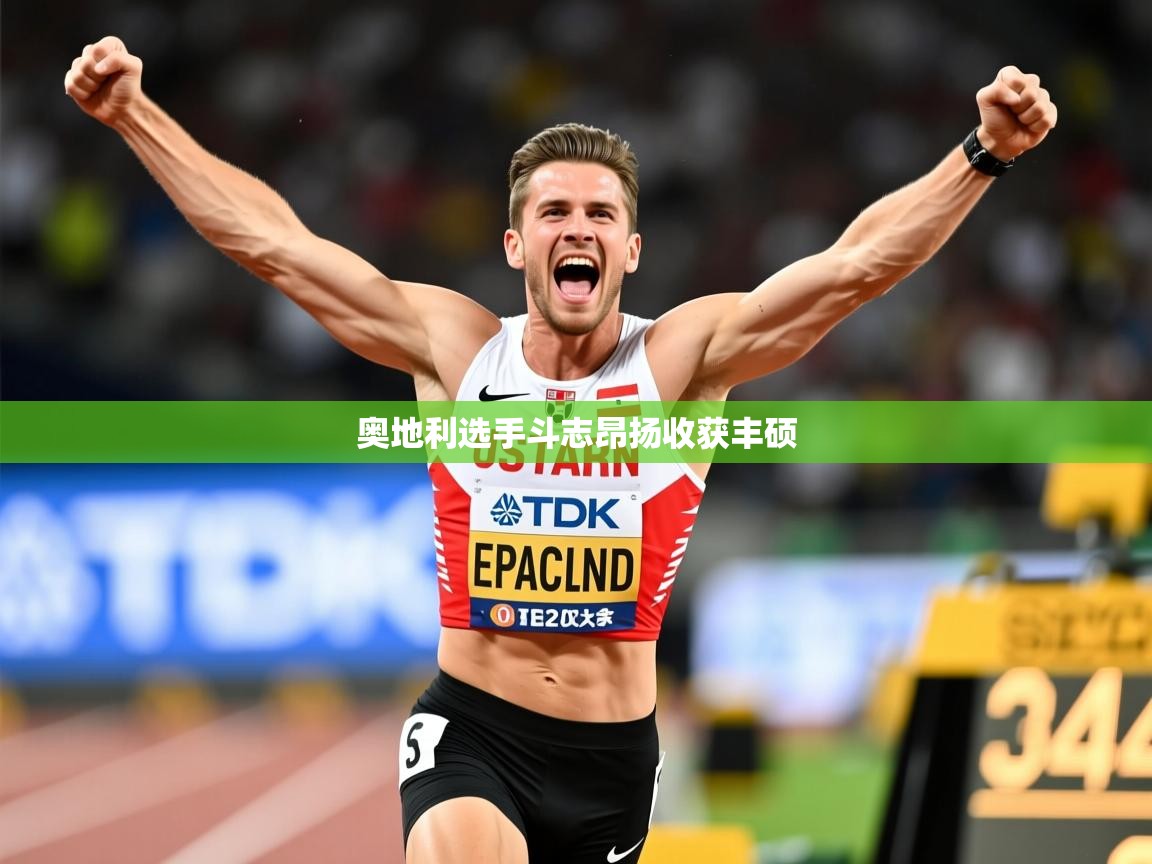 2026米兰体育官网入口奥地利选手斗志昂扬收获丰硕 第2张