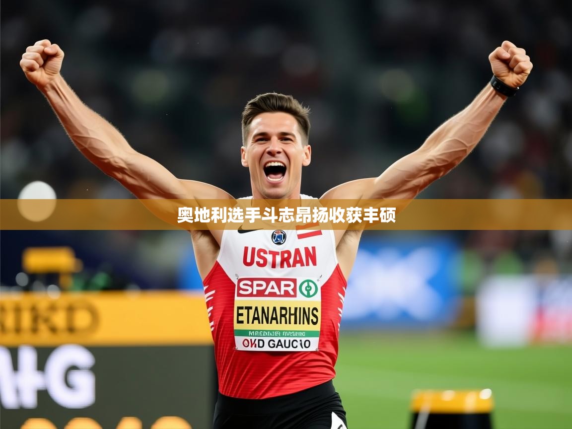 2026米兰体育官网入口奥地利选手斗志昂扬收获丰硕 第3张