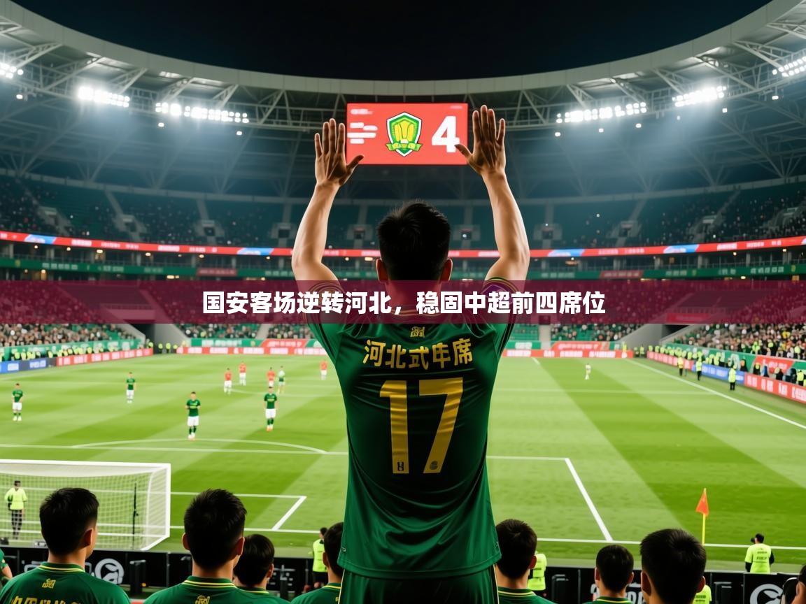 2026米兰体育官网网页版国安客场逆转河北,稳固中超前四席位 第1张