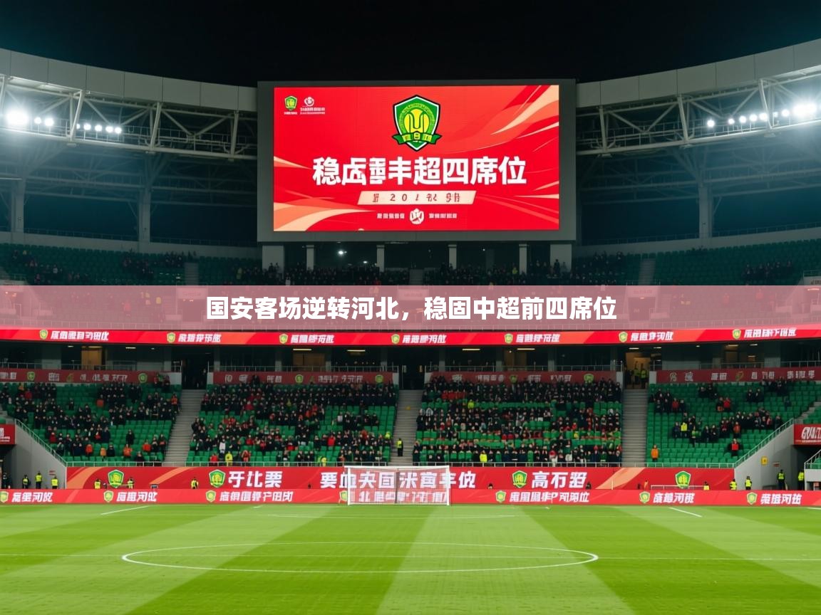 2026米兰体育官网网页版国安客场逆转河北,稳固中超前四席位 第3张