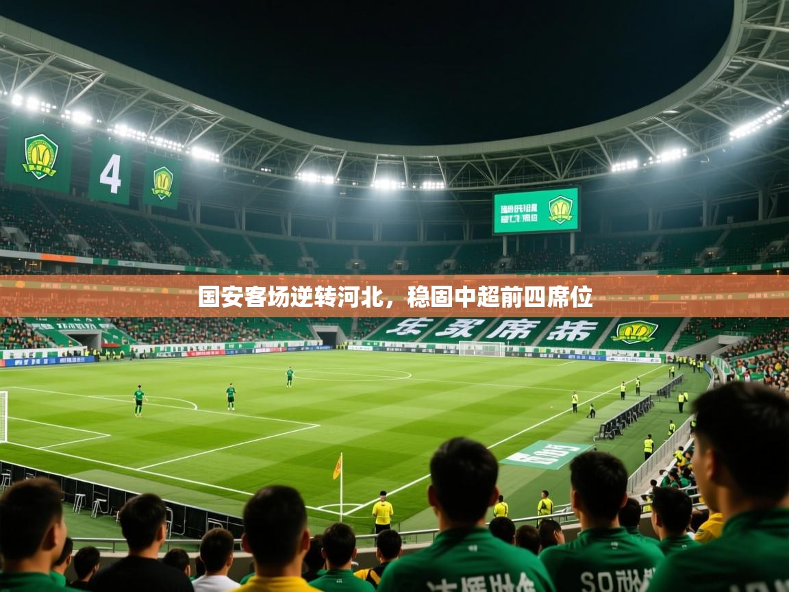 2026米兰体育官网网页版国安客场逆转河北,稳固中超前四席位 第4张