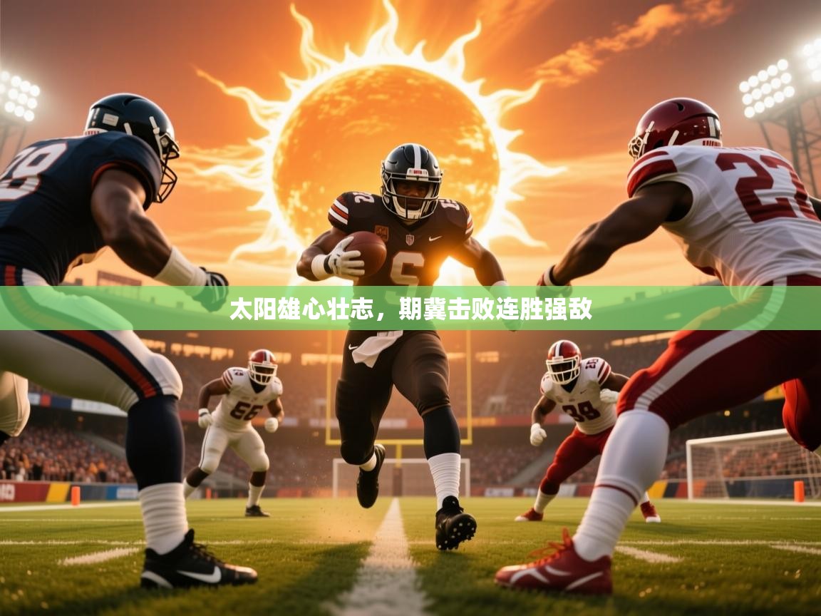 2026米兰体育下载太阳雄心壮志，期冀击败连胜强敌  第1张