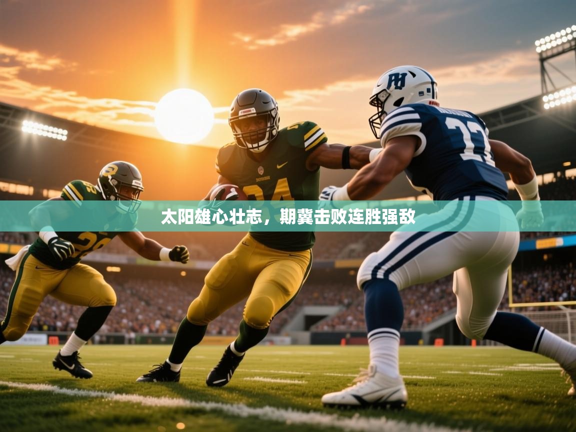 2026米兰体育下载太阳雄心壮志，期冀击败连胜强敌  第2张