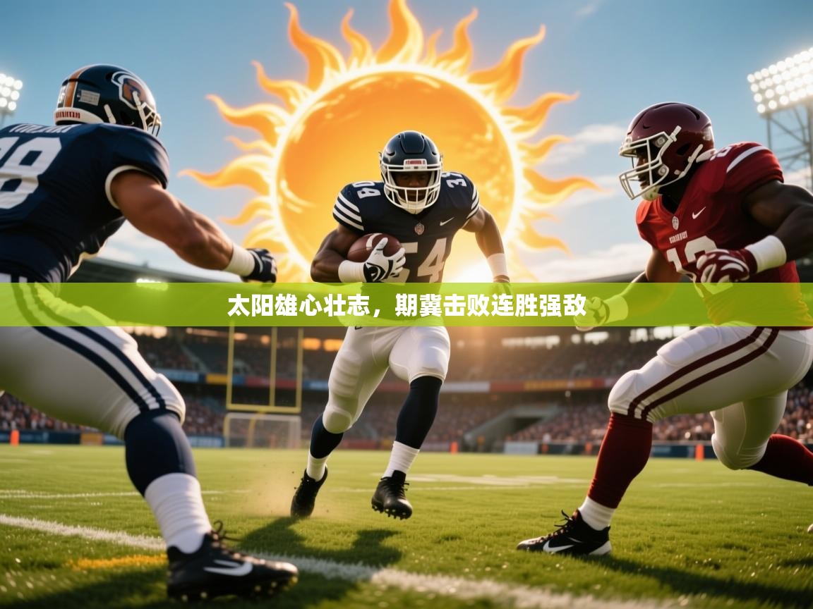 2026米兰体育下载太阳雄心壮志，期冀击败连胜强敌  第4张