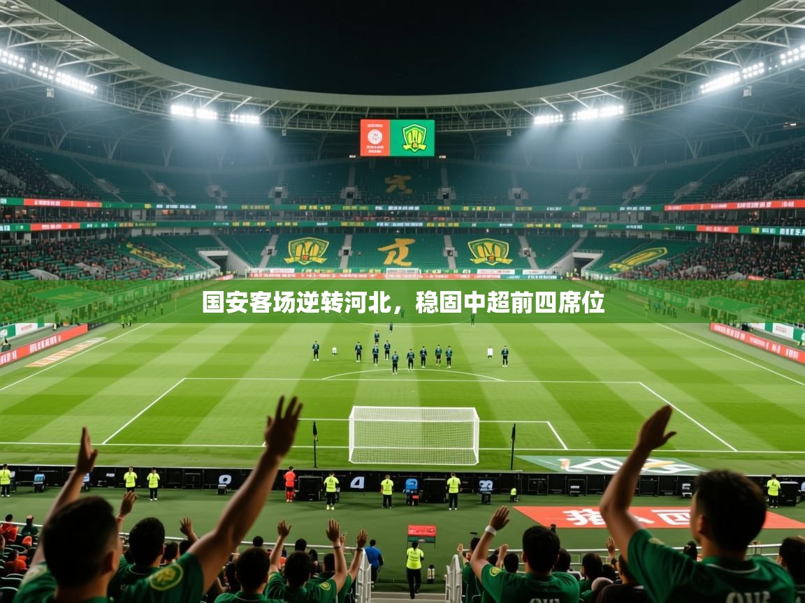 2026米兰体育官网网页版国安客场逆转河北,稳固中超前四席位 第2张