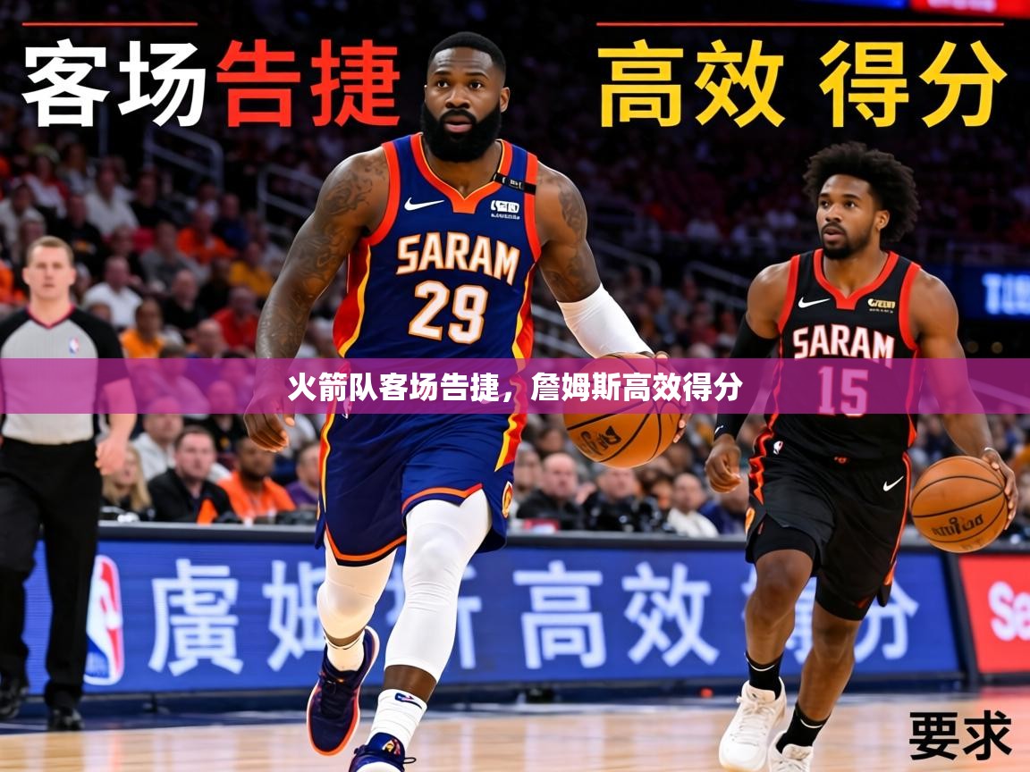 2026米兰体育网址火箭队客场告捷，詹姆斯高效得分  第2张